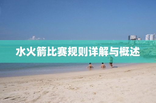 水火箭比赛规则详解与概述