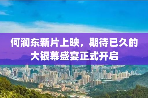 何润东新片上映，期待已久的大银幕盛宴正式开启