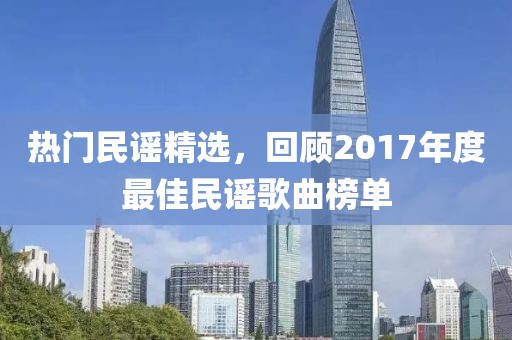 热门民谣精选，回顾2017年度最佳民谣歌曲榜单