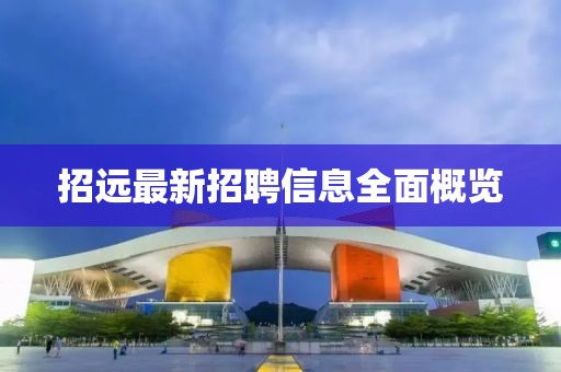招远最新招聘信息全面概览