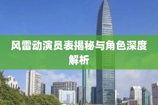 风雷动演员表揭秘与角色深度解析