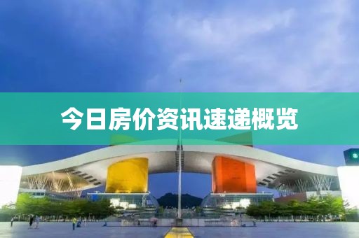 今日房价资讯速递概览