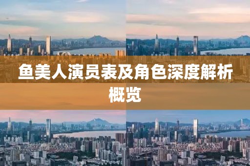 鱼美人演员表及角色深度解析概览