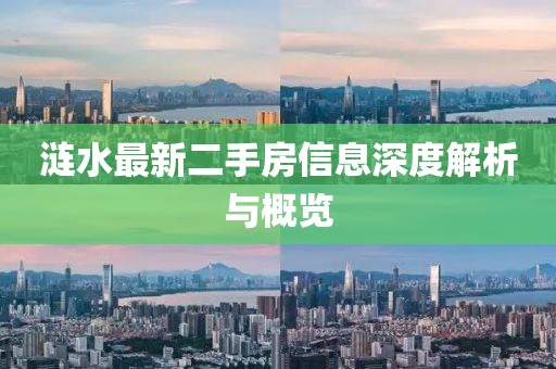 涟水最新二手房信息深度解析与概览