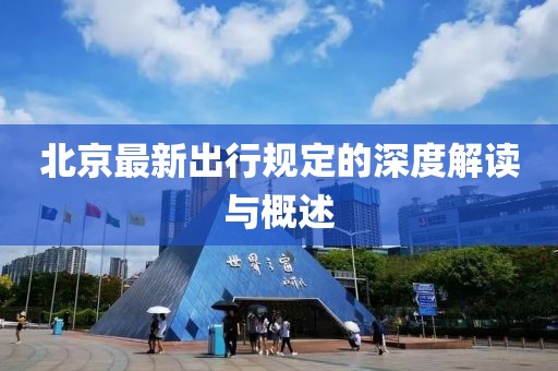 北京最新出行规定的深度解读与概述