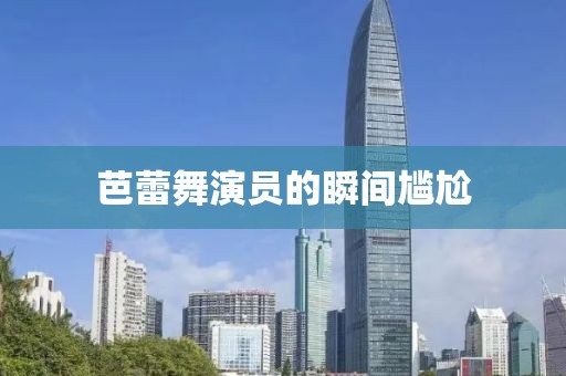 芭蕾舞演员的瞬间尴尬