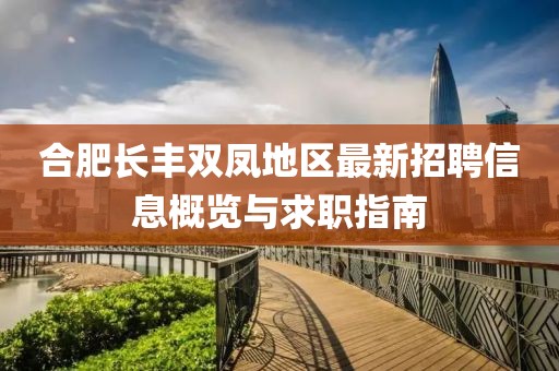 合肥长丰双凤地区最新招聘信息概览与求职指南