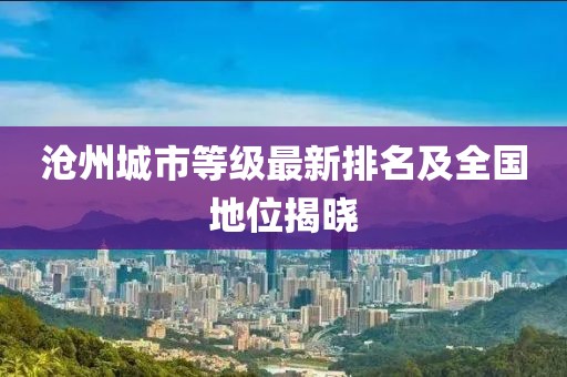 沧州城市等级最新排名及全国地位揭晓