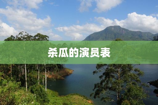 杀瓜的演员表