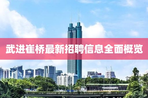 武进崔桥最新招聘信息全面概览