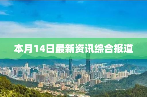 本月14日最新资讯综合报道