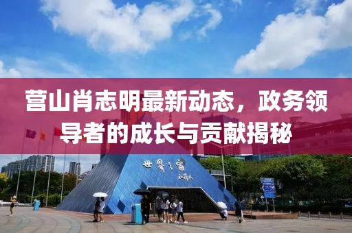营山肖志明最新动态，政务领导者的成长与贡献揭秘