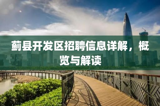 蓟县开发区招聘信息详解，概览与解读