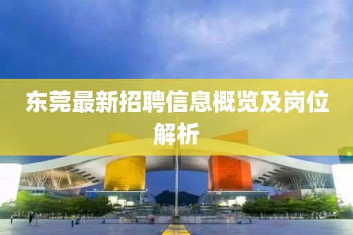 东莞最新招聘信息概览及岗位解析