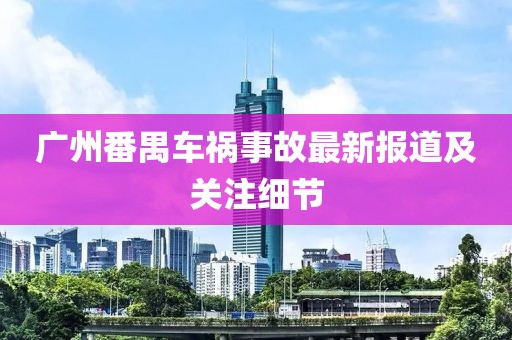 广州番禺车祸事故最新报道及关注细节