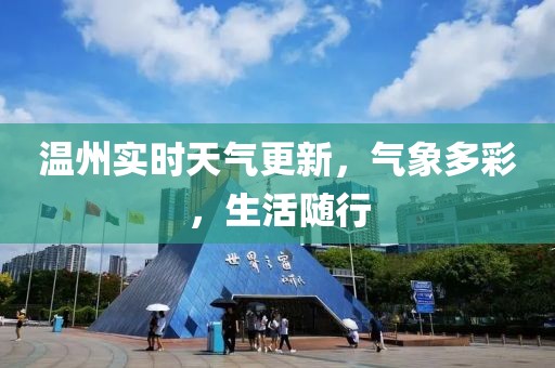 温州实时天气更新，气象多彩，生活随行
