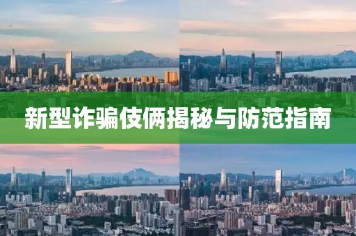 新型诈骗伎俩揭秘与防范指南