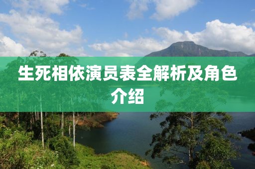 生死相依演员表全解析及角色介绍
