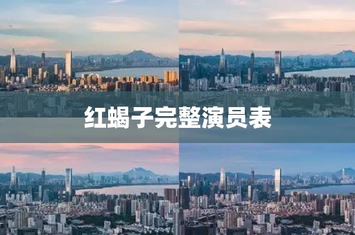 红蝎子完整演员表
