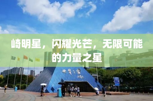 崎明星，闪耀光芒，无限可能的力量之星