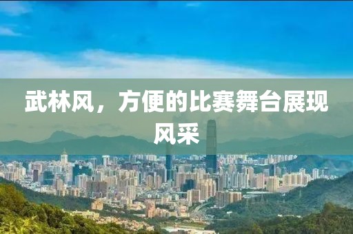 武林风，方便的比赛舞台展现风采