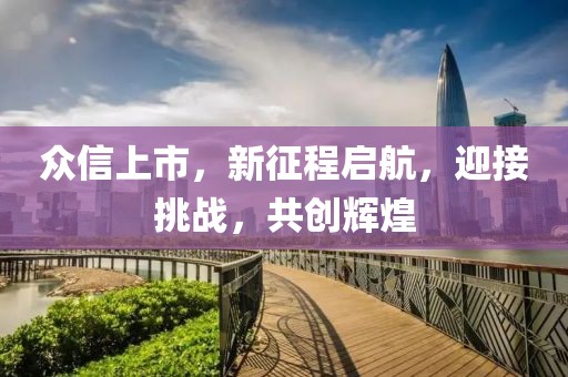 众信上市，新征程启航，迎接挑战，共创辉煌