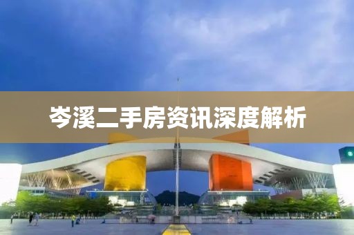岑溪二手房资讯深度解析