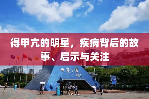 得甲亢的明星，疾病背后的故事、启示与关注