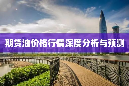 期货油价格行情深度分析与预测