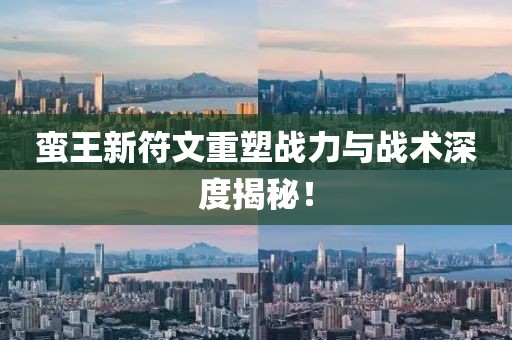 蛮王新符文重塑战力与战术深度揭秘！