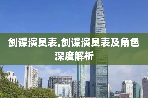 剑谍演员表,剑谍演员表及角色深度解析