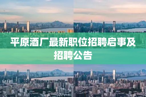 平原酒厂最新职位招聘启事及招聘公告