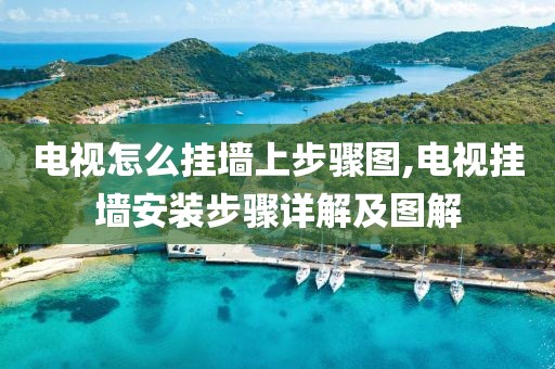 电视怎么挂墙上步骤图,电视挂墙安装步骤详解及图解