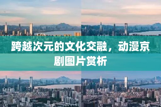 跨越次元的文化交融，动漫京剧图片赏析