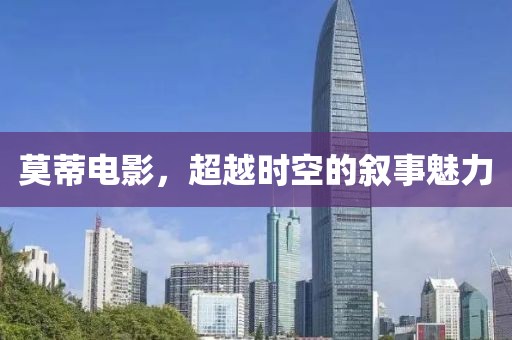 莫蒂电影，超越时空的叙事魅力