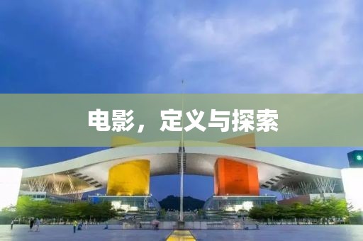 电影，定义与探索