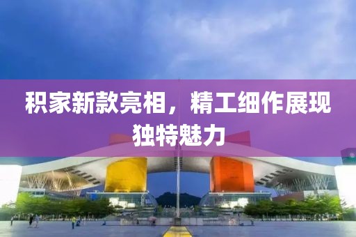 积家新款亮相，精工细作展现独特魅力