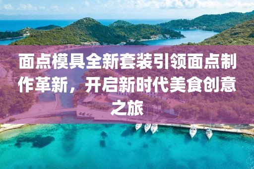 面点模具全新套装引领面点制作革新，开启新时代美食创意之旅