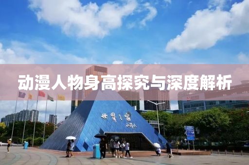 动漫人物身高探究与深度解析