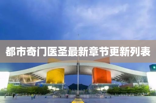 都市奇门医圣最新章节更新列表