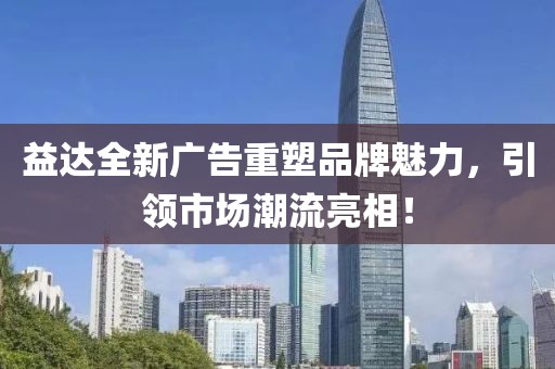 益达全新广告重塑品牌魅力，引领市场潮流亮相！