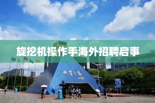 旋挖机操作手海外招聘启事