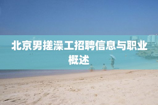 北京男搓澡工招聘信息与职业概述