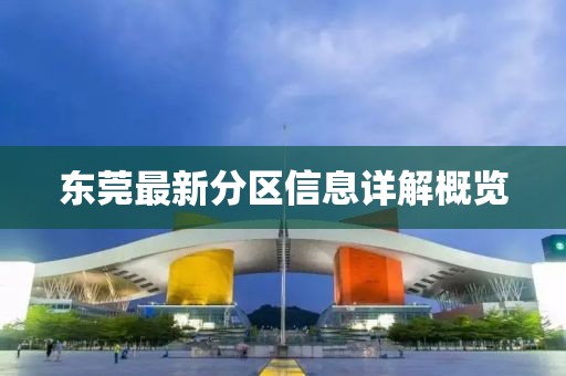 东莞最新分区信息详解概览