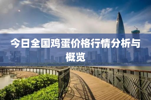 今日全国鸡蛋价格行情分析与概览