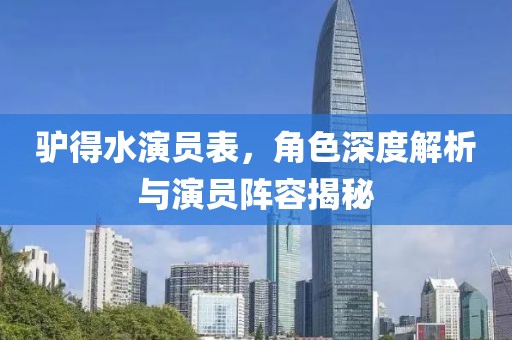 驴得水演员表，角色深度解析与演员阵容揭秘