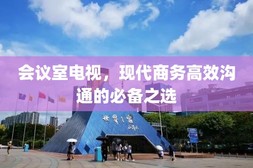会议室电视，现代商务高效沟通的必备之选