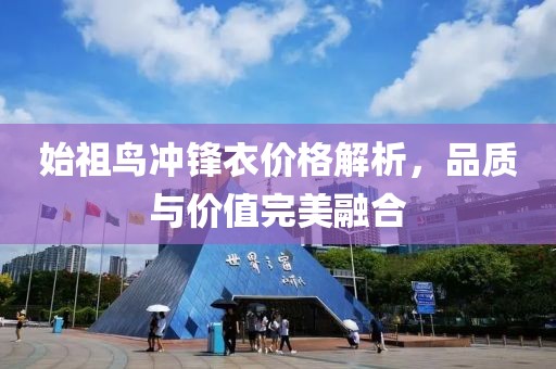 始祖鸟冲锋衣价格解析，品质与价值完美融合