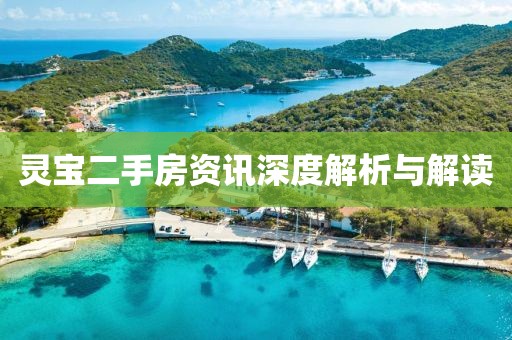 灵宝二手房资讯深度解析与解读