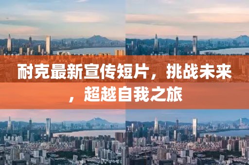 耐克最新宣传短片，挑战未来，超越自我之旅